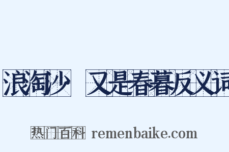 浪淘沙·又是春暮反义词是什么意思的图片